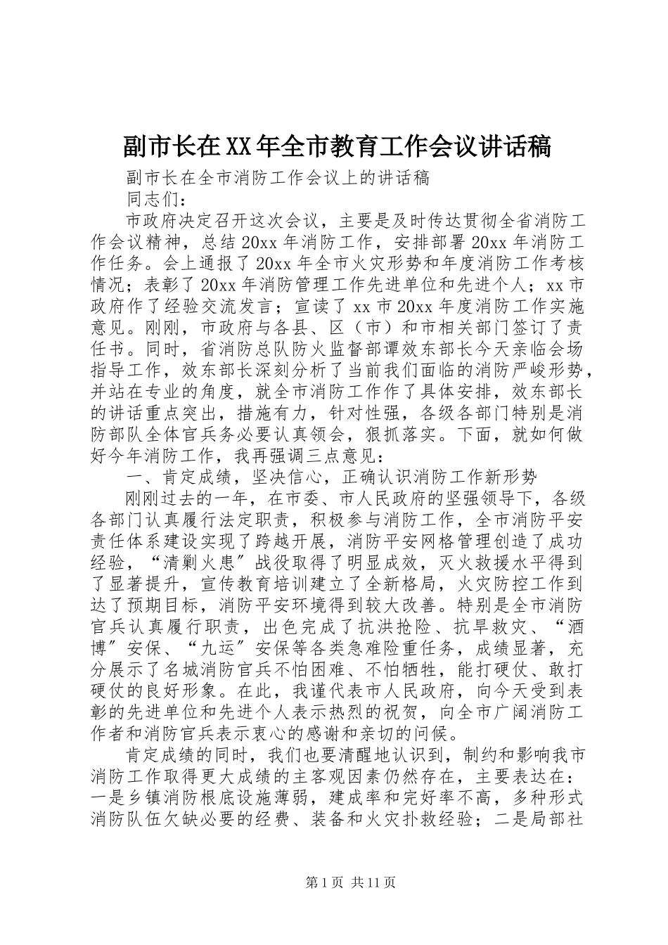 2023年副市长在某年全市教育工作会议致辞稿.docx_第1页