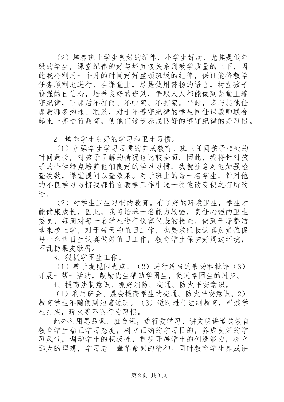 2023年第一学期班主任工作计划4.docx_第2页