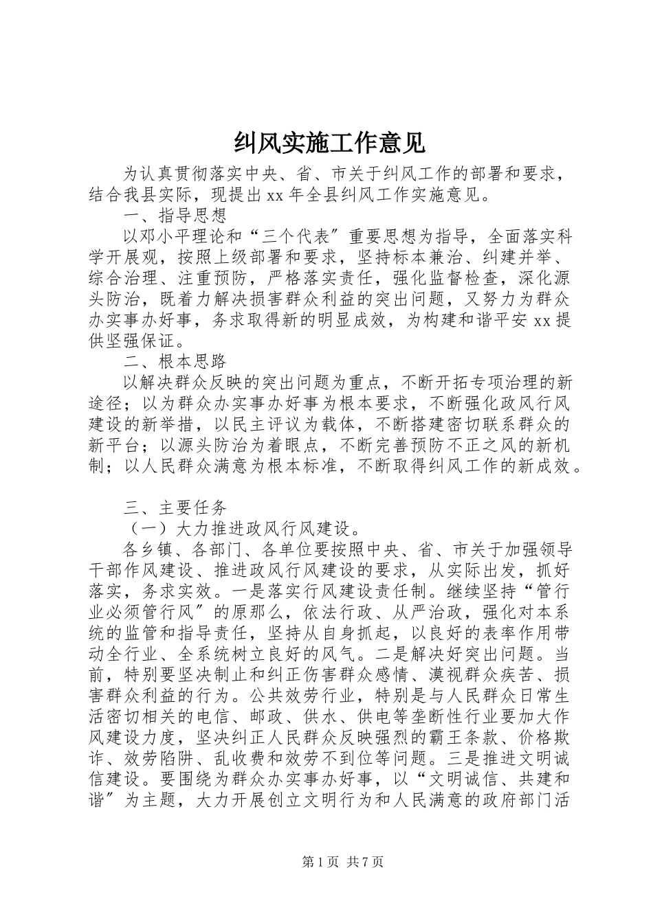 2023年纠风实施工作意见.docx_第1页