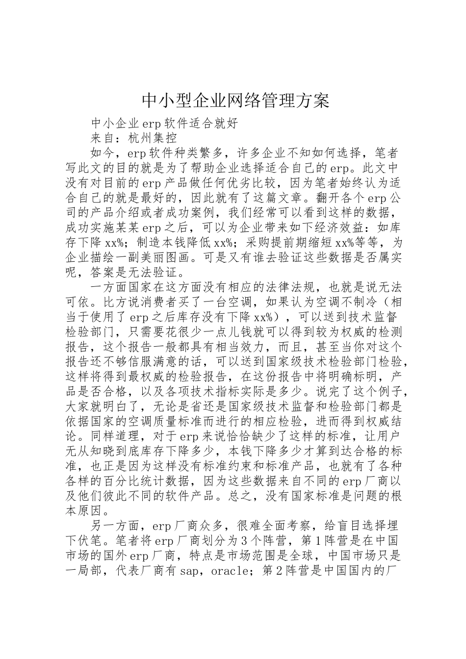 2023年中小型企业网络管理方案 2.doc_第1页