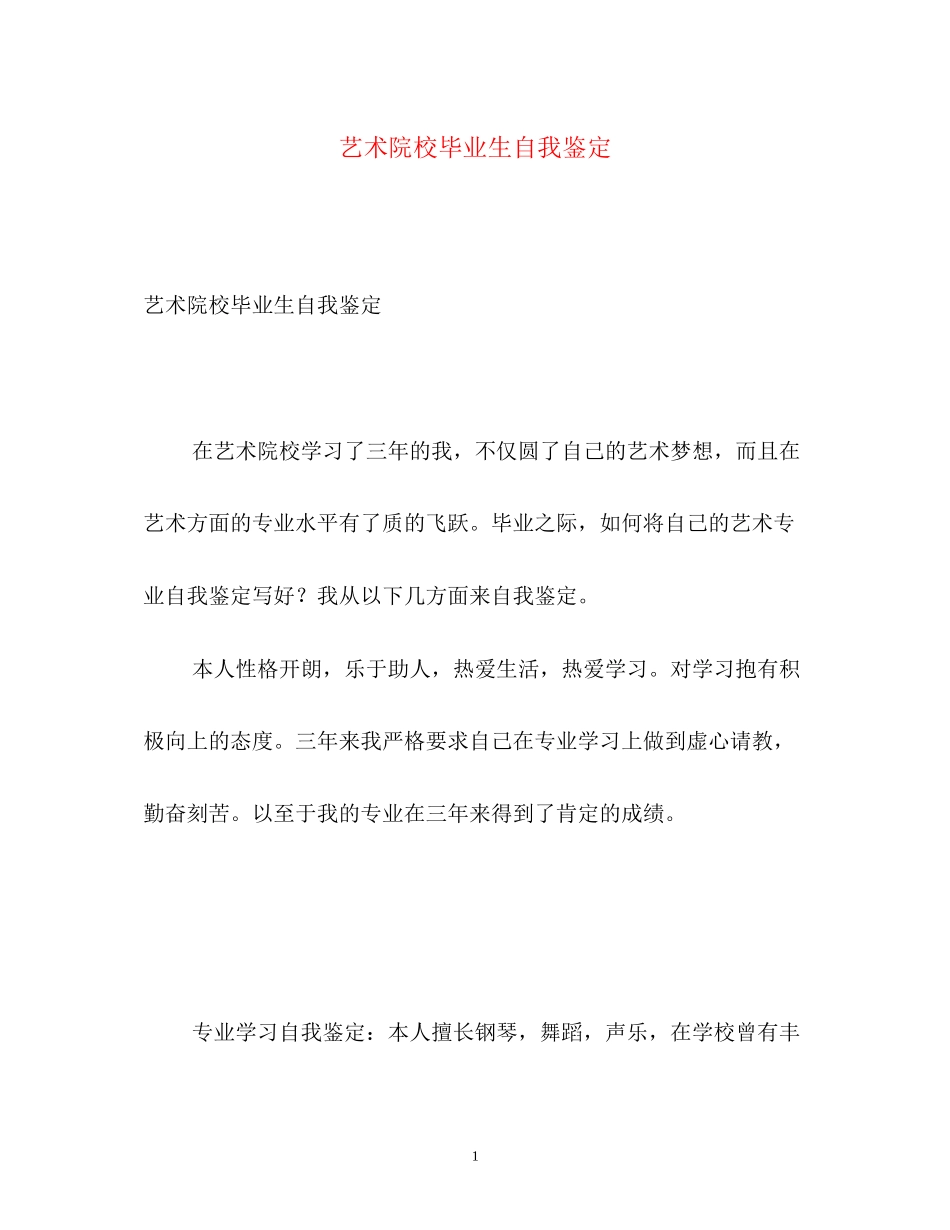 2023年艺术院校毕业生自我鉴定.docx_第1页