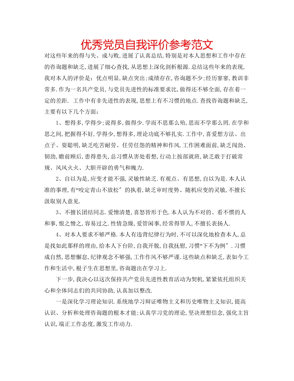 2023年优秀党员自我评价范文.docx_第1页