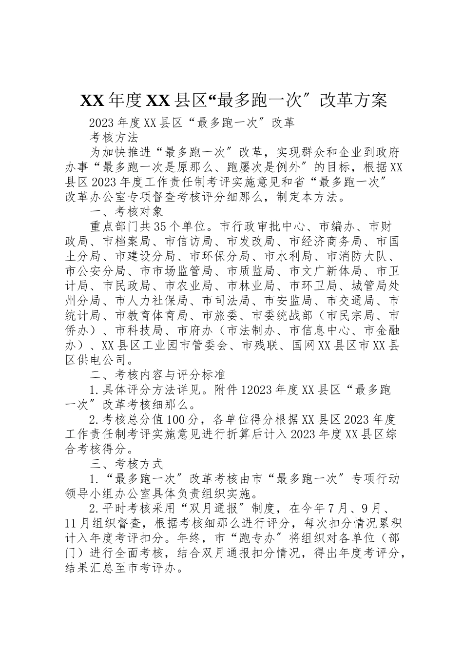 2023年度县区最多跑一次改革方案新编.doc_第1页