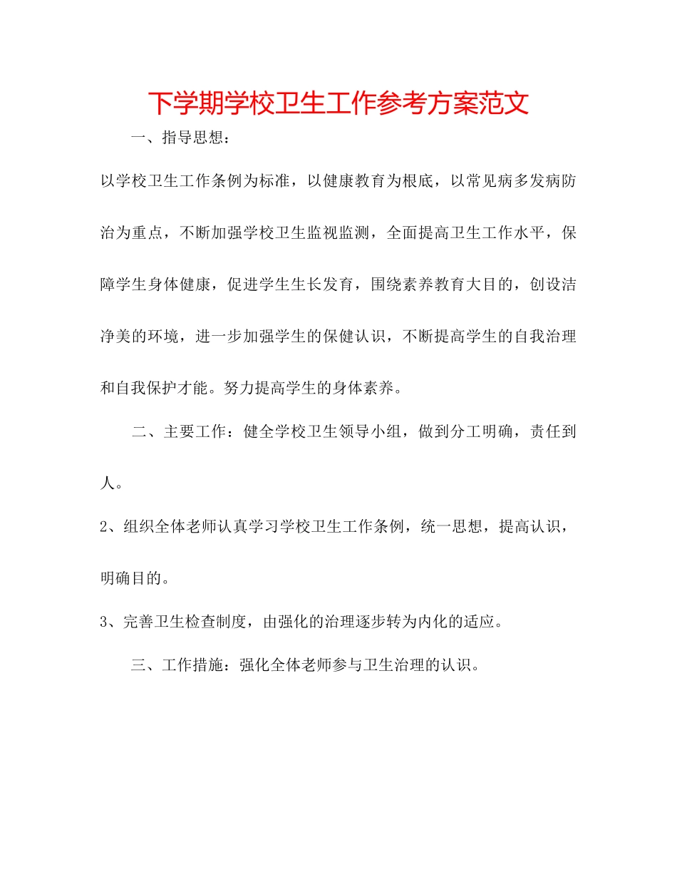 2023年下学期学校卫生工作计划范文.docx_第1页