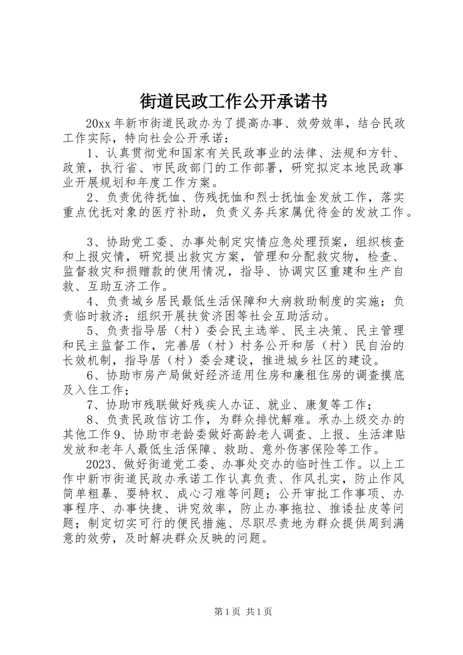 2023年街道民政工作公开承诺书.docx_第1页