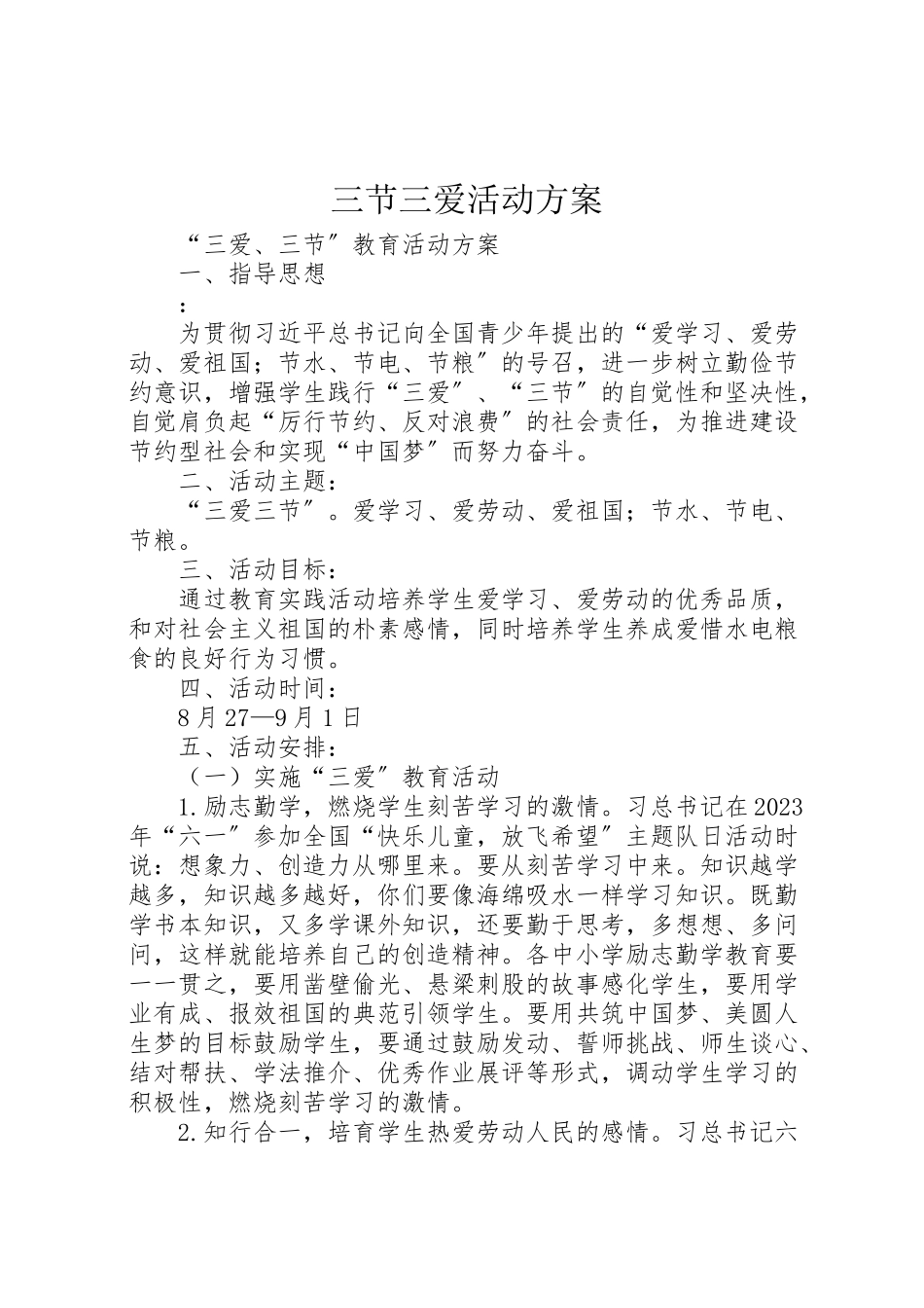 2023年三节三爱活动方案 2.doc_第1页