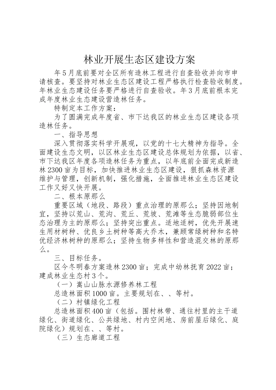 2023年林业开展生态区建设方案.doc_第1页