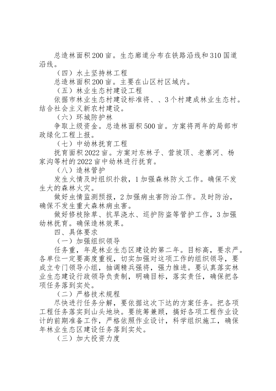 2023年林业开展生态区建设方案.doc_第2页