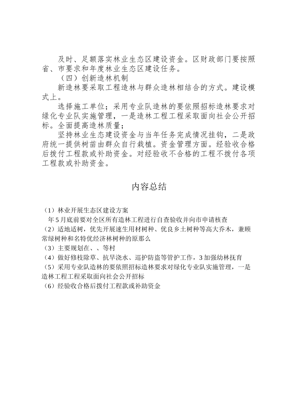 2023年林业开展生态区建设方案.doc_第3页