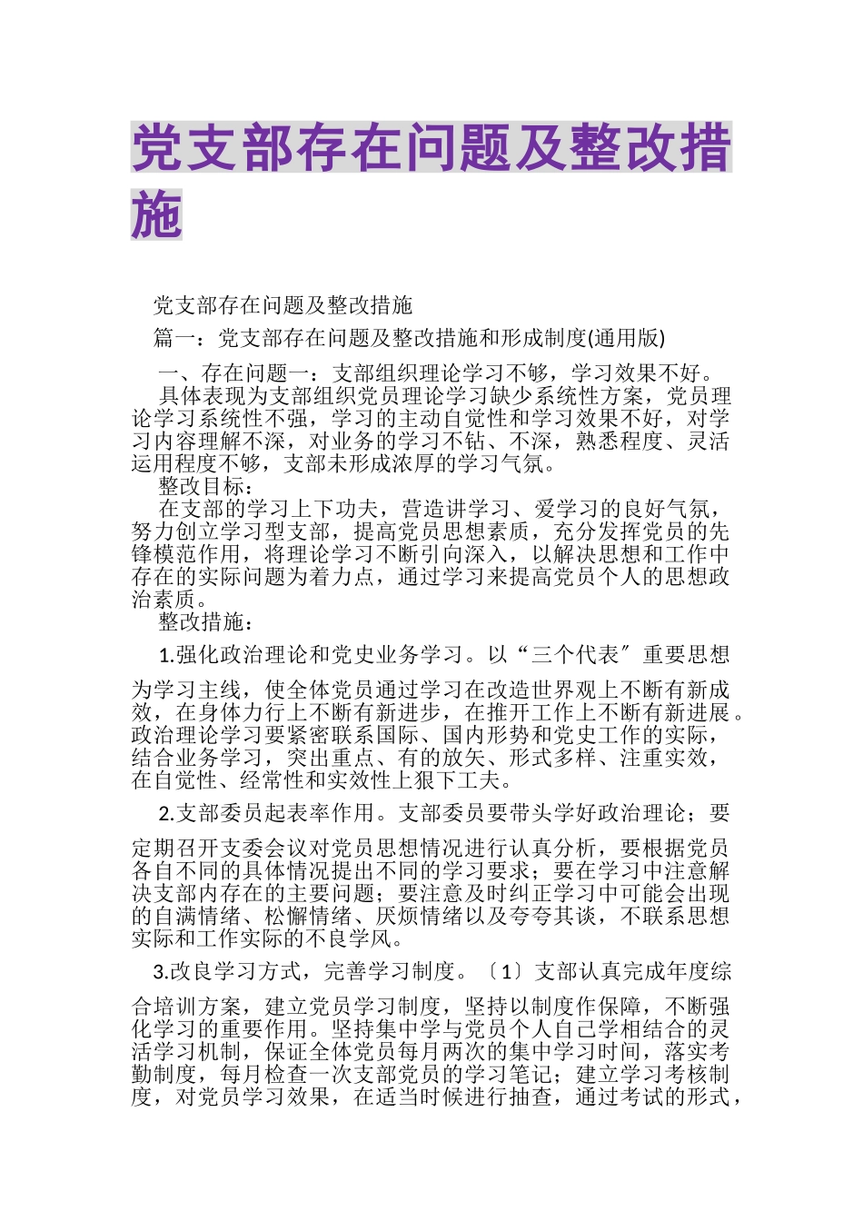 2023年党支部存在问题及整改措施.doc_第1页