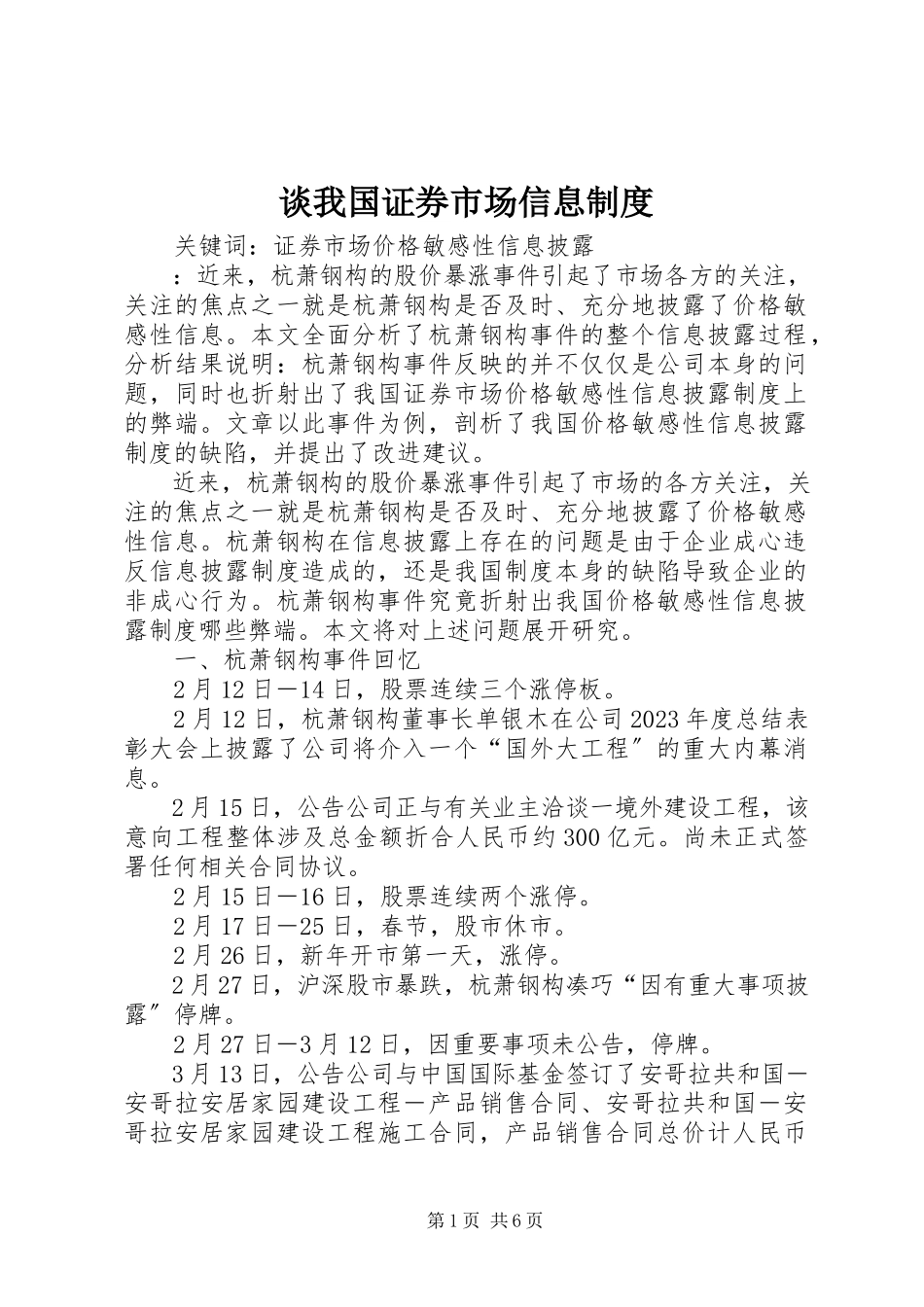 2023年谈我国证券市场信息制度.docx_第1页