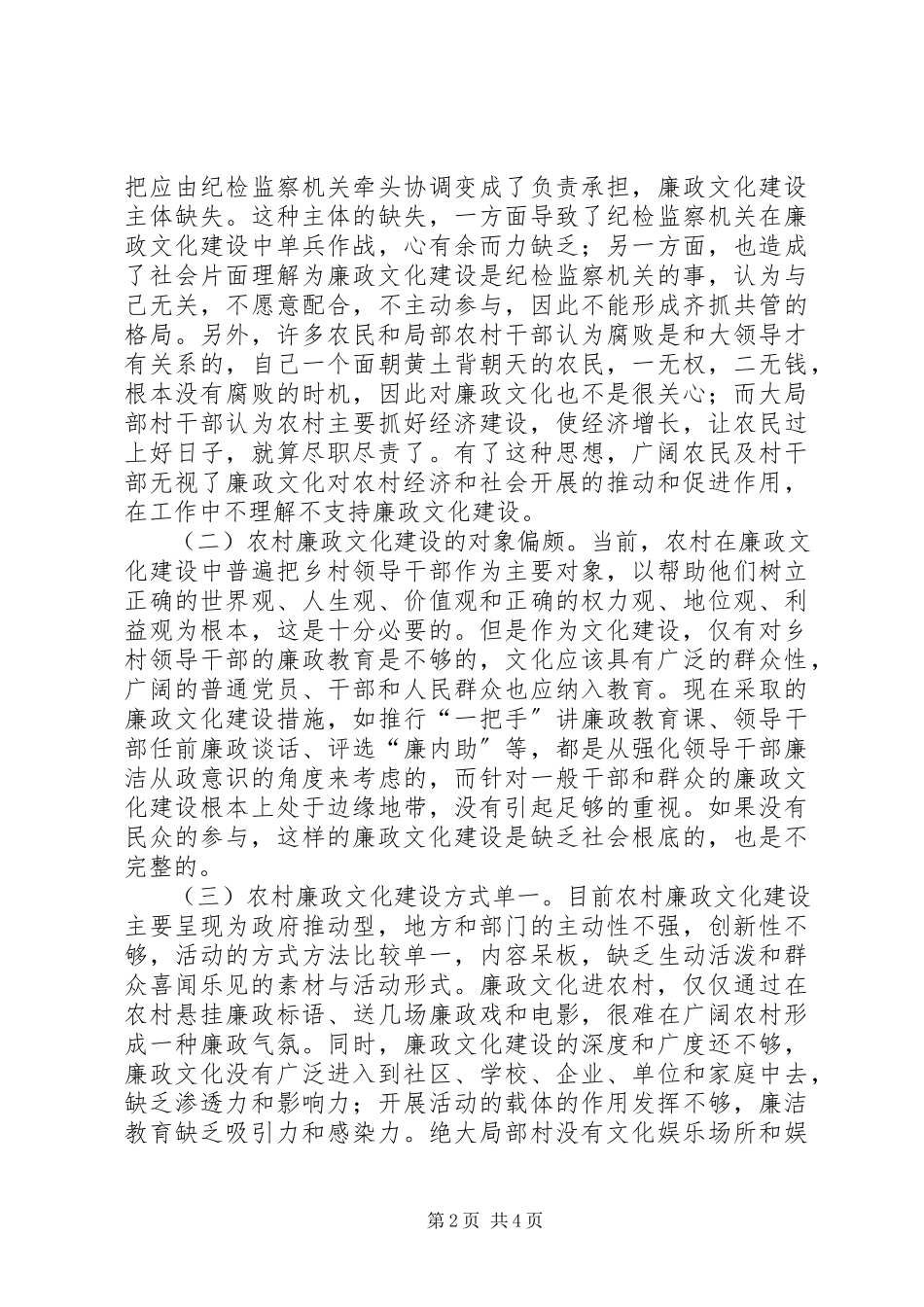 2023年加强农村廉政文化建设思考.docx_第2页