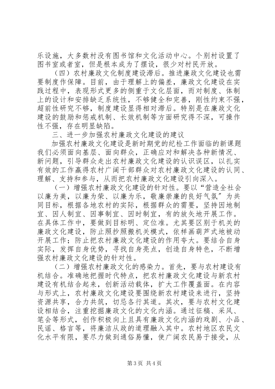 2023年加强农村廉政文化建设思考.docx_第3页