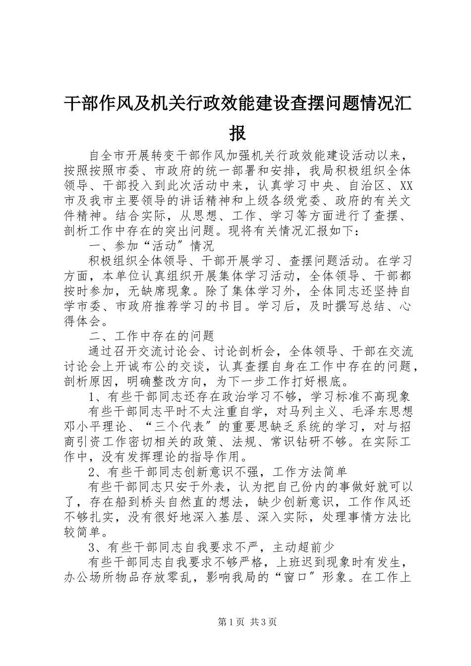2023年干部作风及机关行政效能建设查摆问题情况汇报.docx_第1页