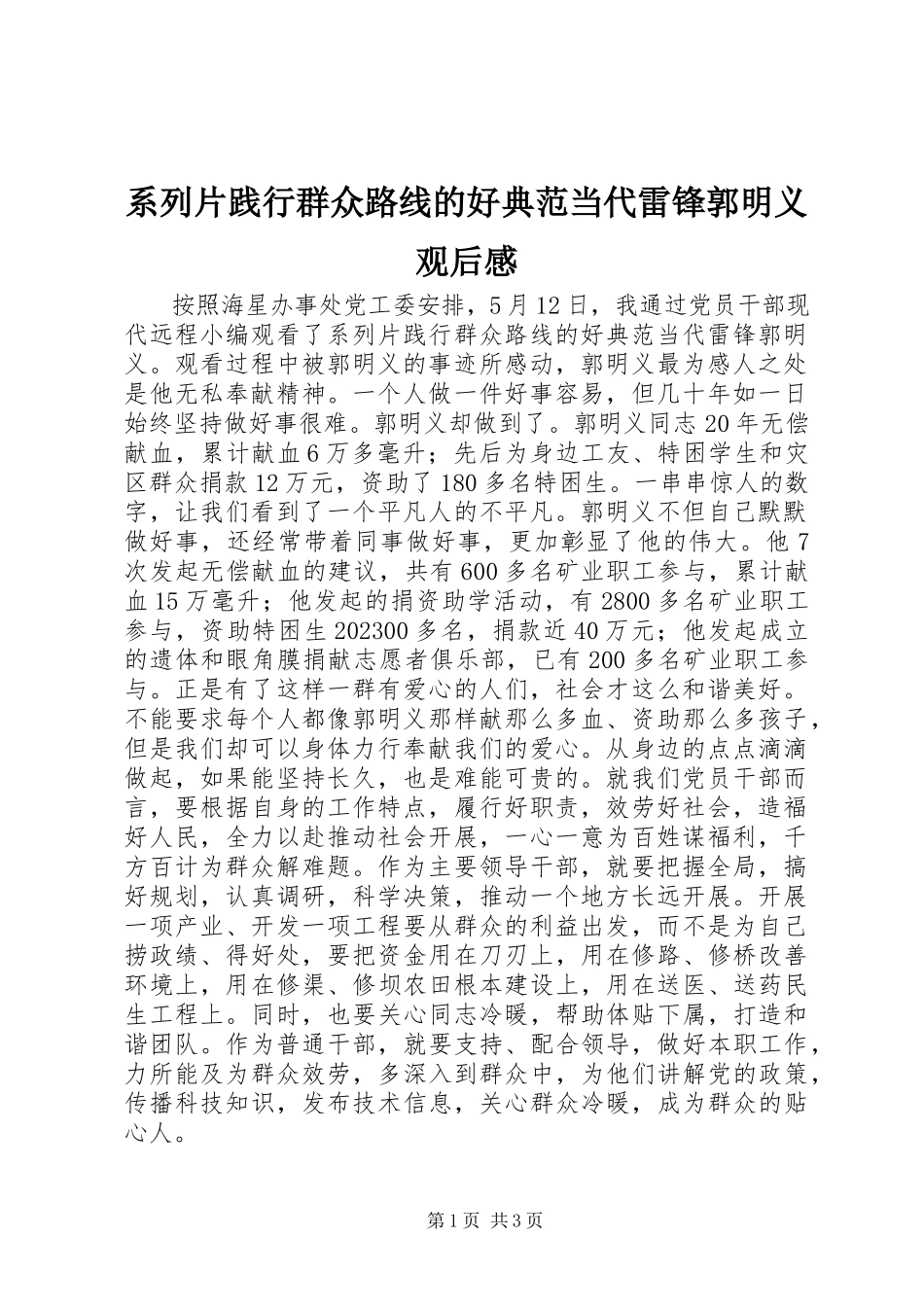 2023年系列片《践行群众路线的好榜样》当代雷锋《郭明义》观后感.docx_第1页