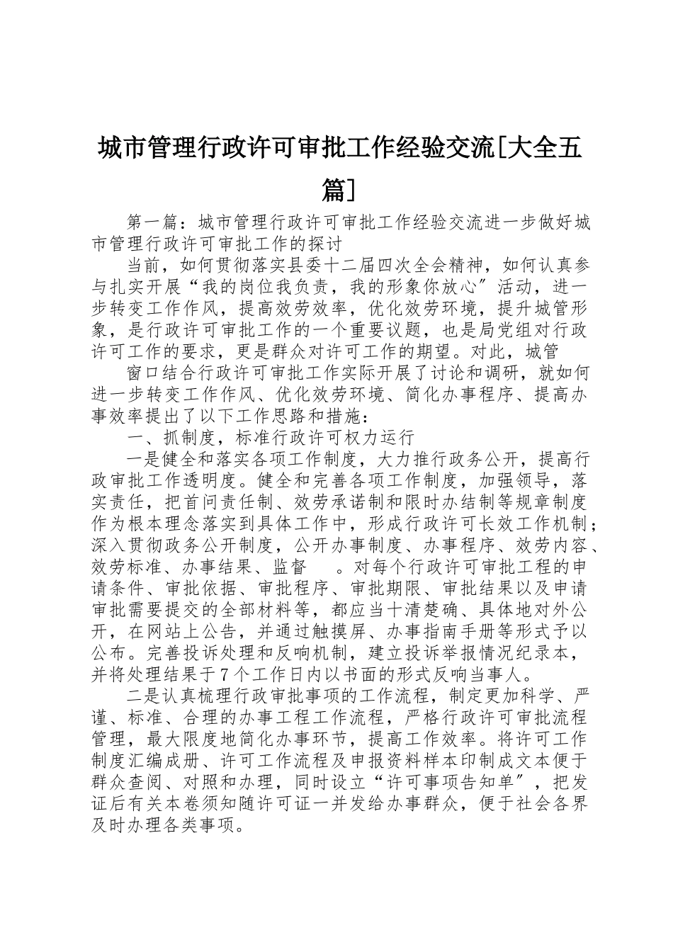 2023年城市管理行政许可审批工作经验交流[大全五篇].docx_第1页