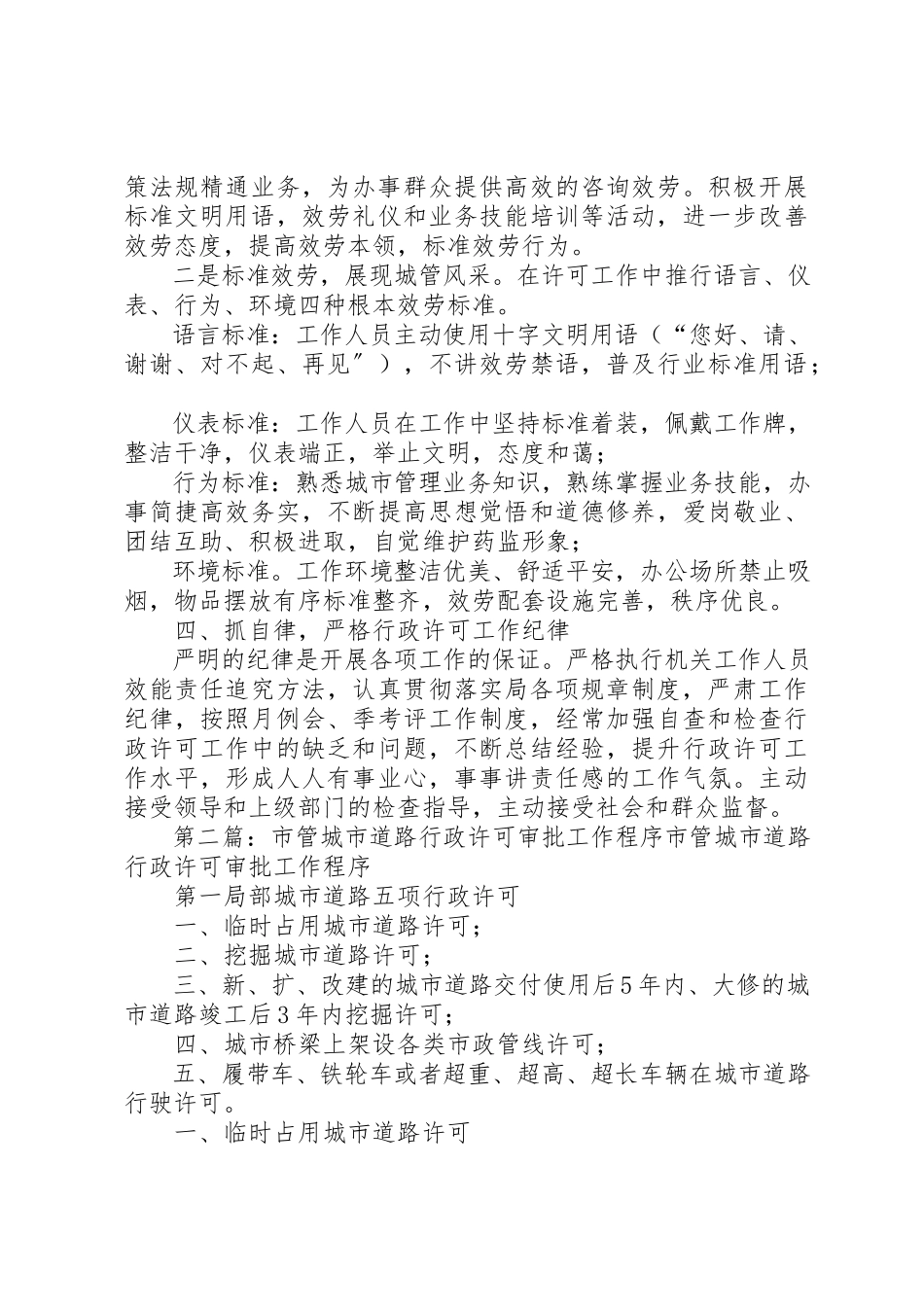 2023年城市管理行政许可审批工作经验交流[大全五篇].docx_第3页