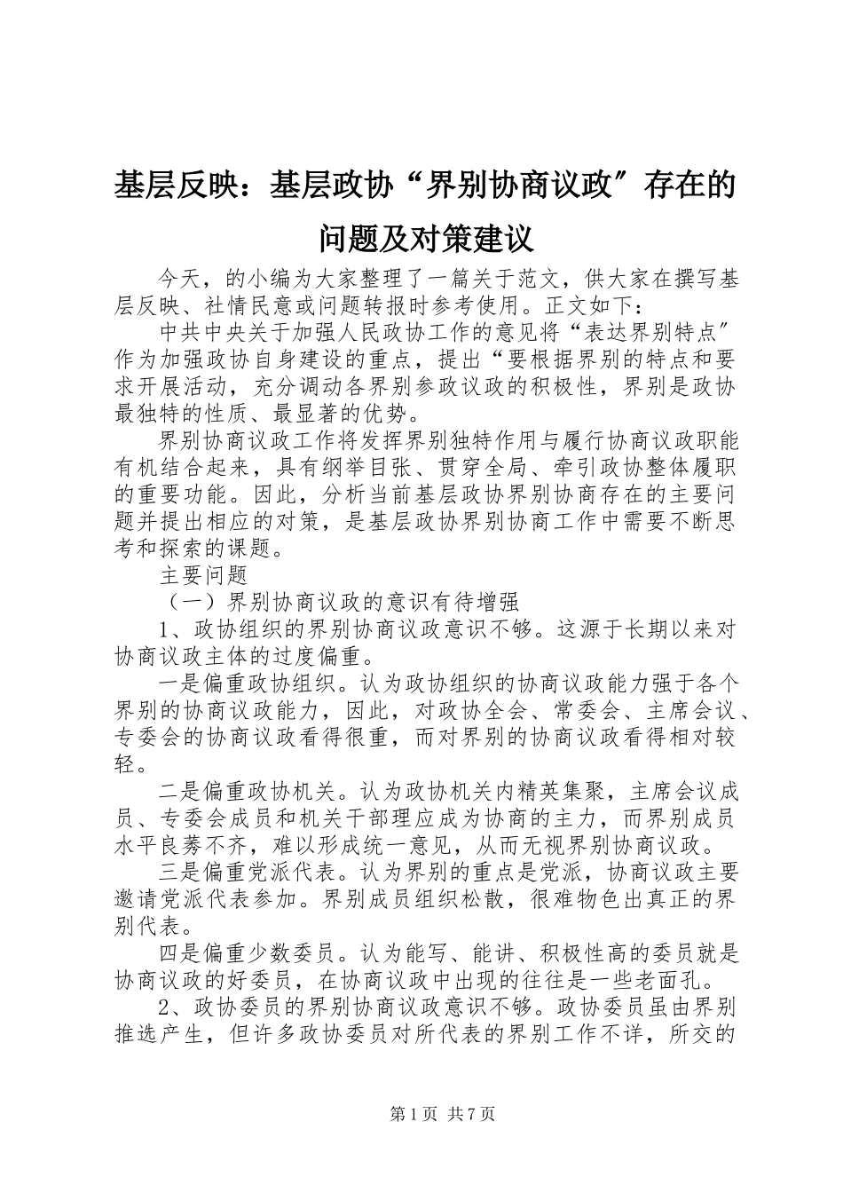 2023年基层反映基层政协“界别协商议政”存在的问题及对策建议.docx_第1页