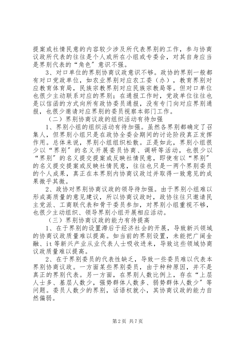 2023年基层反映基层政协“界别协商议政”存在的问题及对策建议.docx_第2页