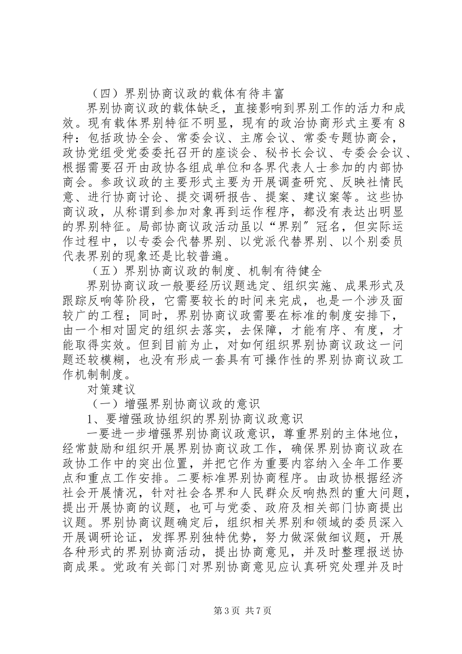 2023年基层反映基层政协“界别协商议政”存在的问题及对策建议.docx_第3页