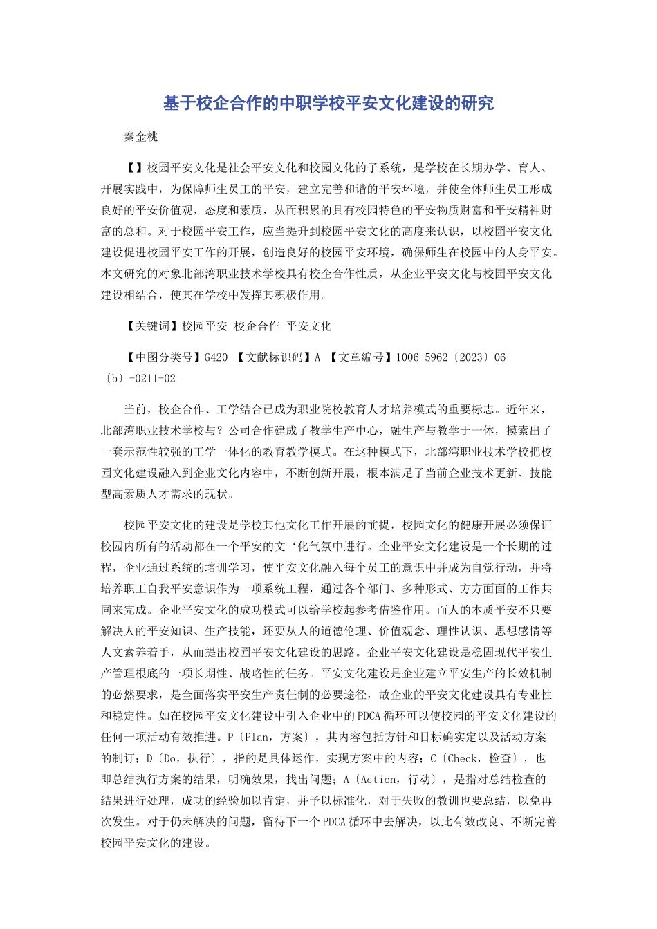 2023年基于校企合作的中职学校安全文化建设的研究.docx_第1页