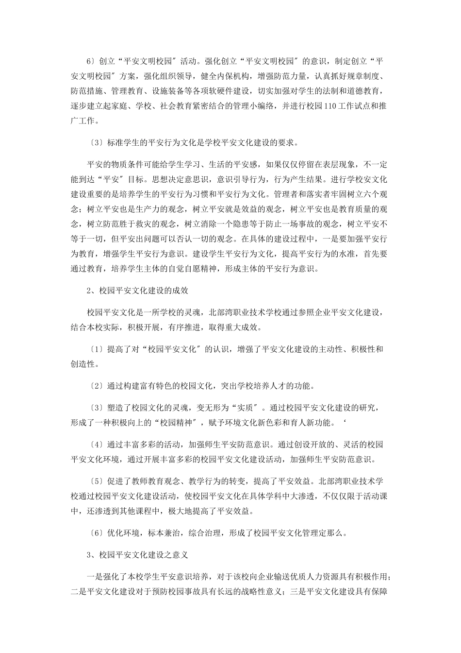 2023年基于校企合作的中职学校安全文化建设的研究.docx_第3页