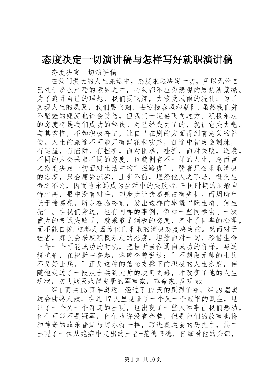 2023年态度决定一切演讲稿与怎样写好就职演讲稿.docx_第1页