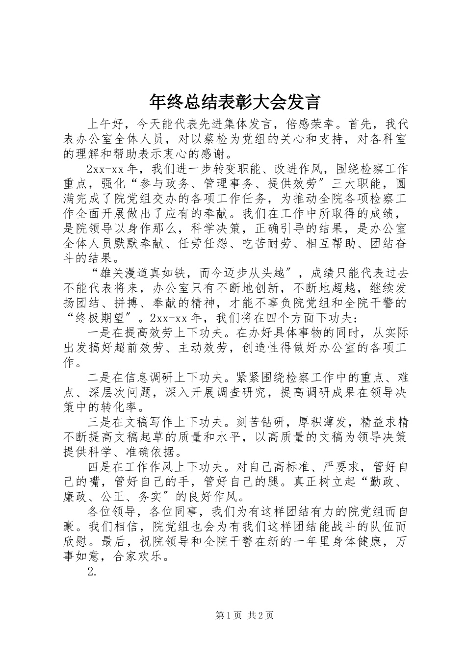 2023年终总结表彰大会发言.docx_第1页