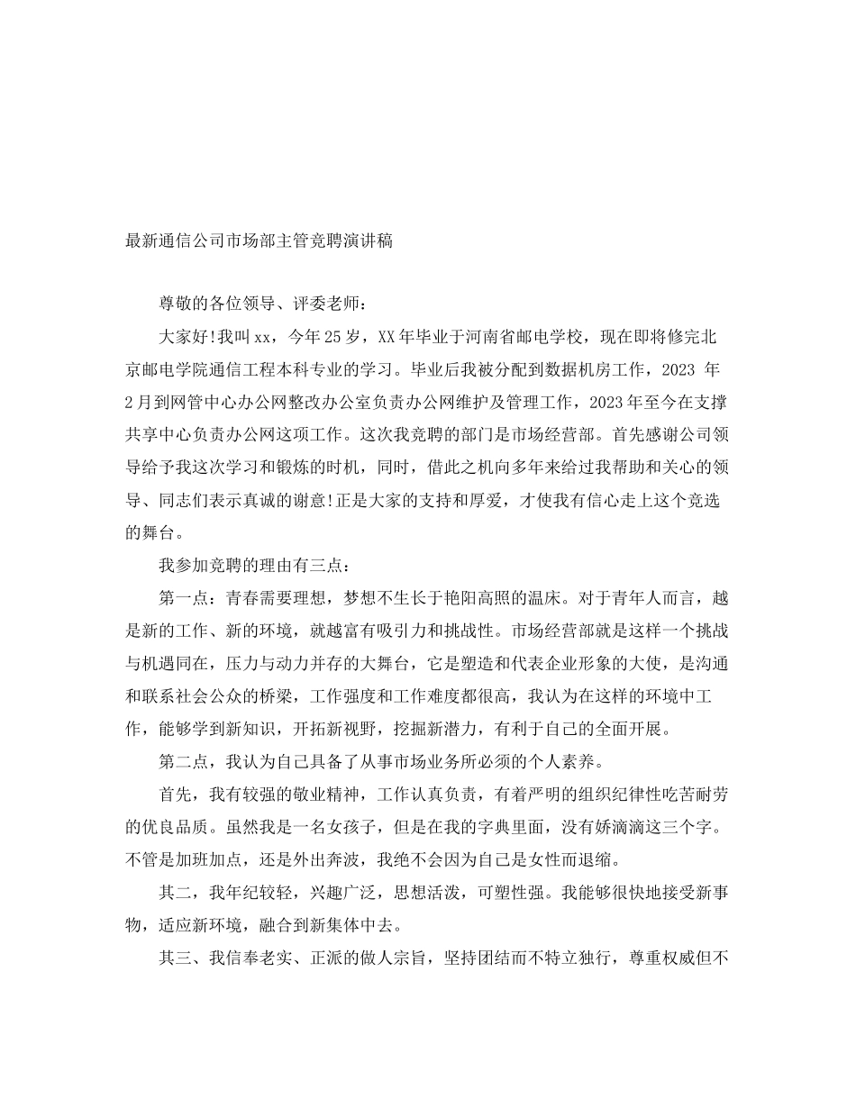 2023年通信公司市场部主管竞聘演讲稿.docx_第1页