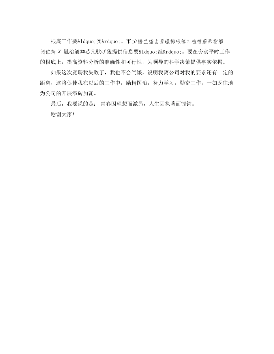 2023年通信公司市场部主管竞聘演讲稿.docx_第3页