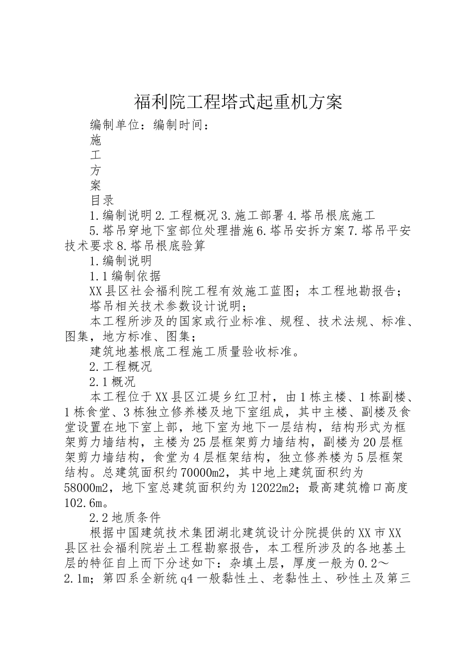 2023年福利院工程塔式起重机方案.doc_第1页
