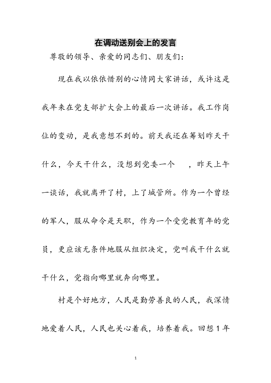 2023年在调动送别会上的发言范文.doc_第1页