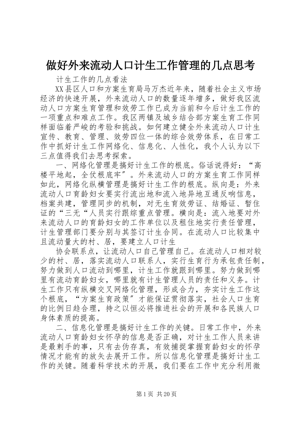 2023年做好外来流动人口计生工作管理的几点思考.docx_第1页