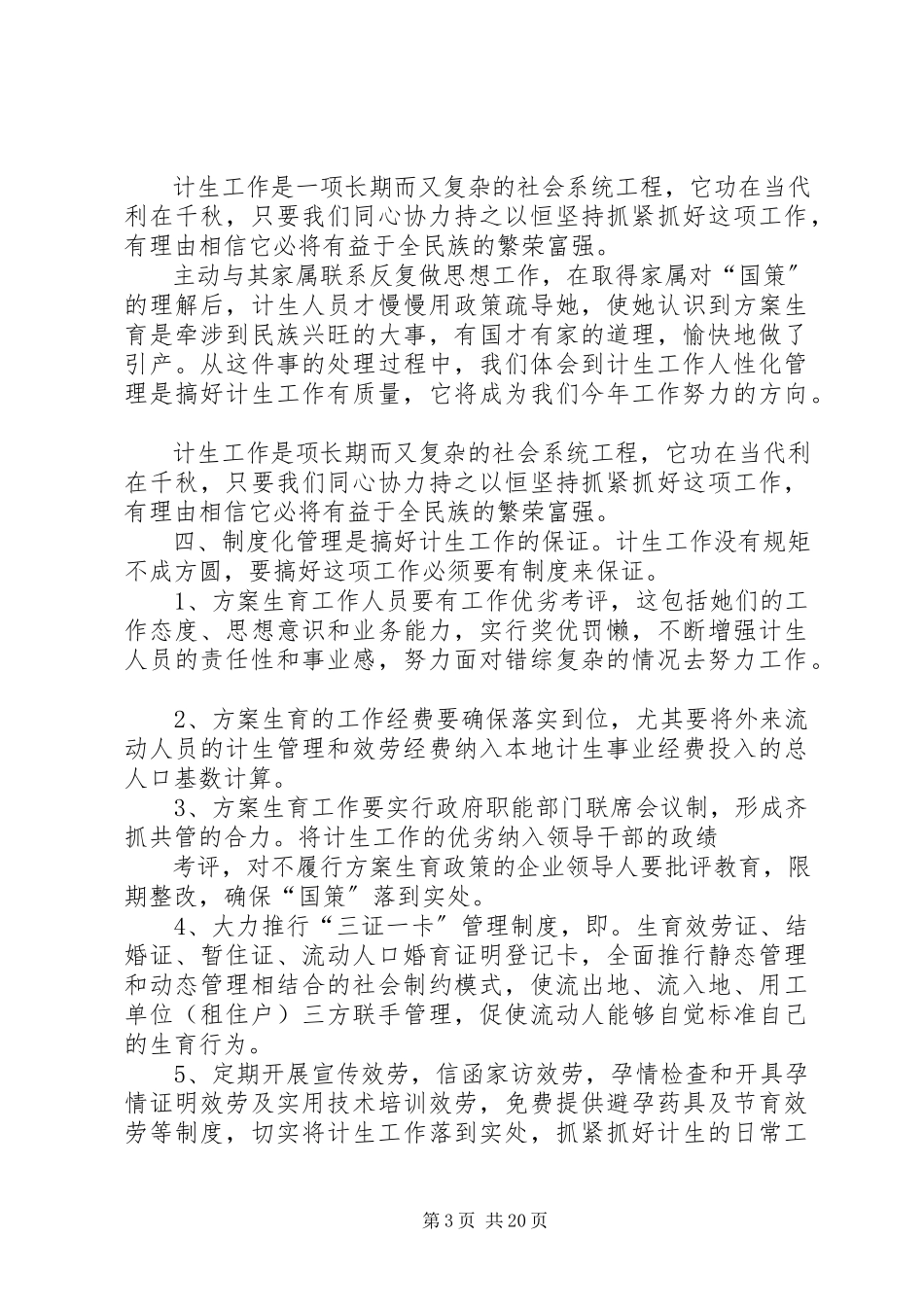 2023年做好外来流动人口计生工作管理的几点思考.docx_第3页