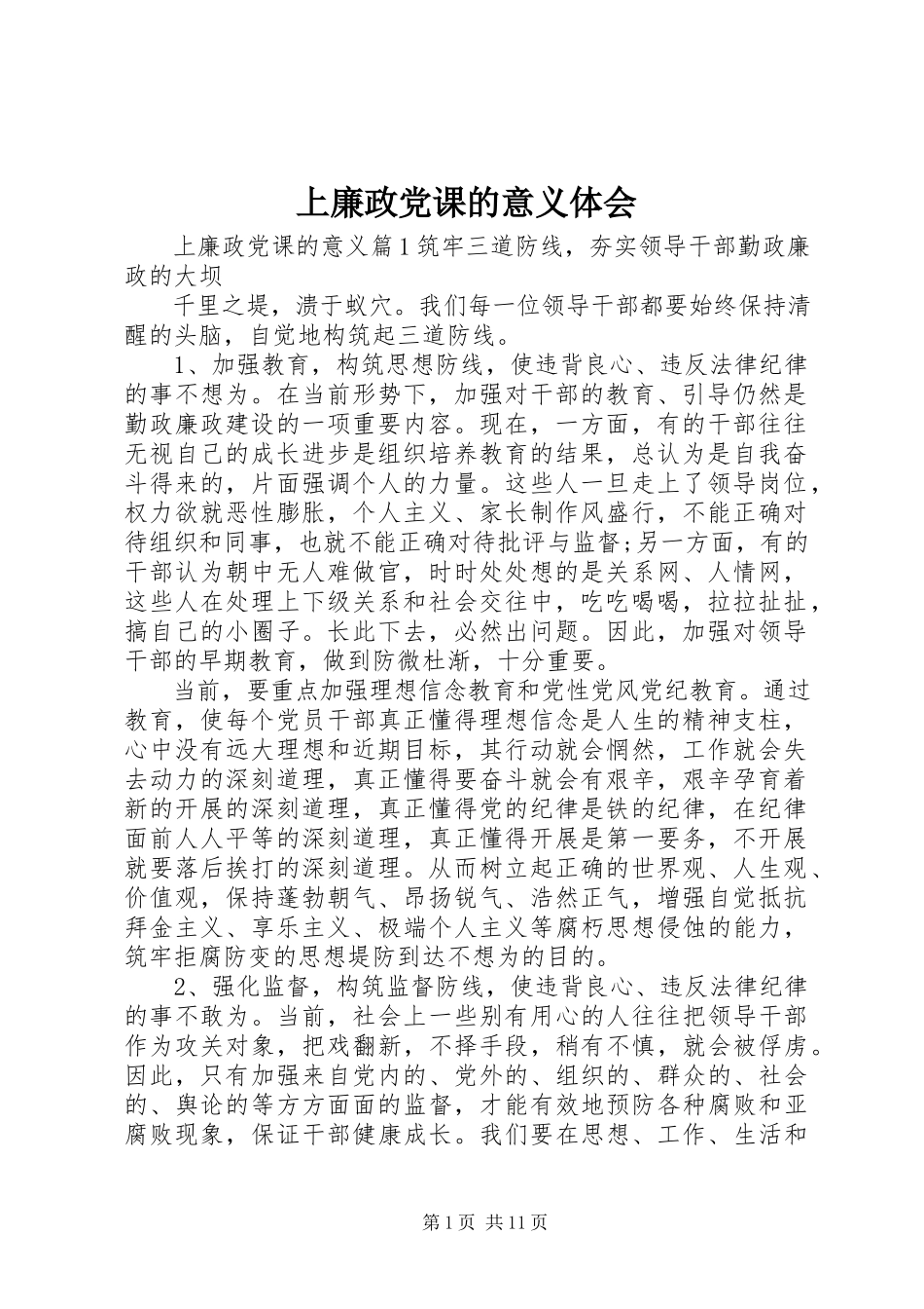 2023年上廉政党课的意义体会.docx_第1页