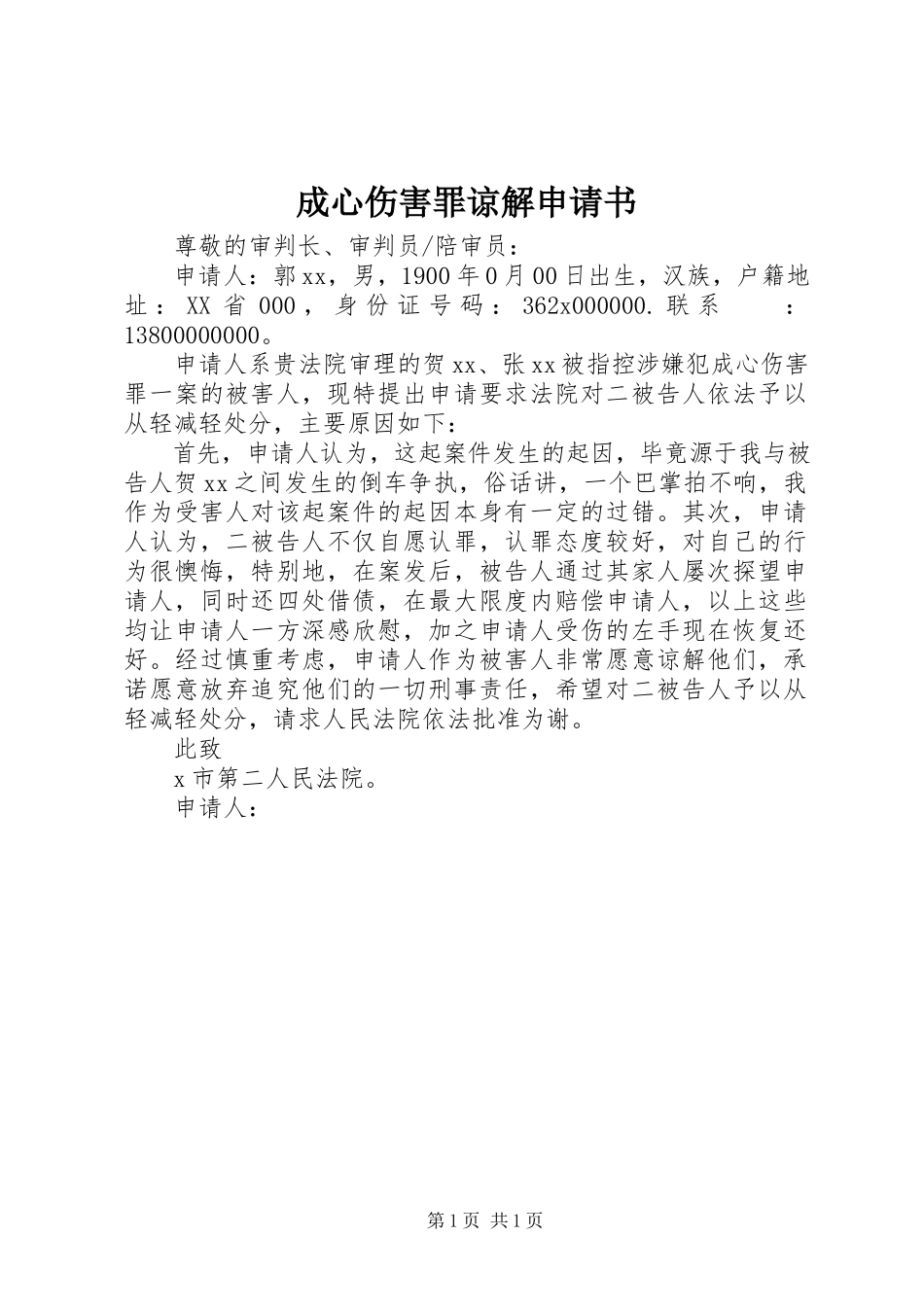 2023年故意伤害罪谅解申请书.docx_第1页