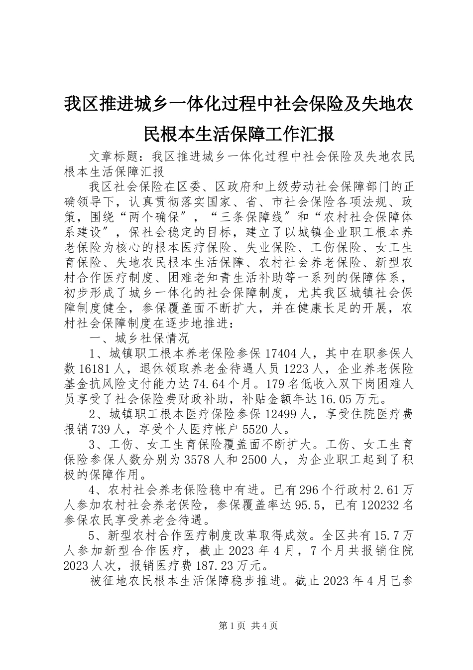 2023年我区推进城乡一体化过程中社会保险及失地农民基本生活保障工作汇报.docx_第1页