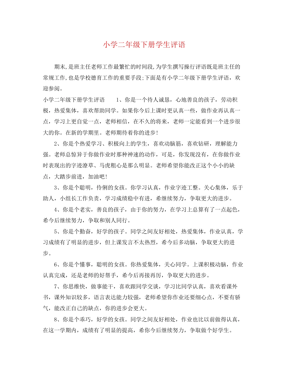 2023年小学二年级下册学生评语2.docx_第1页