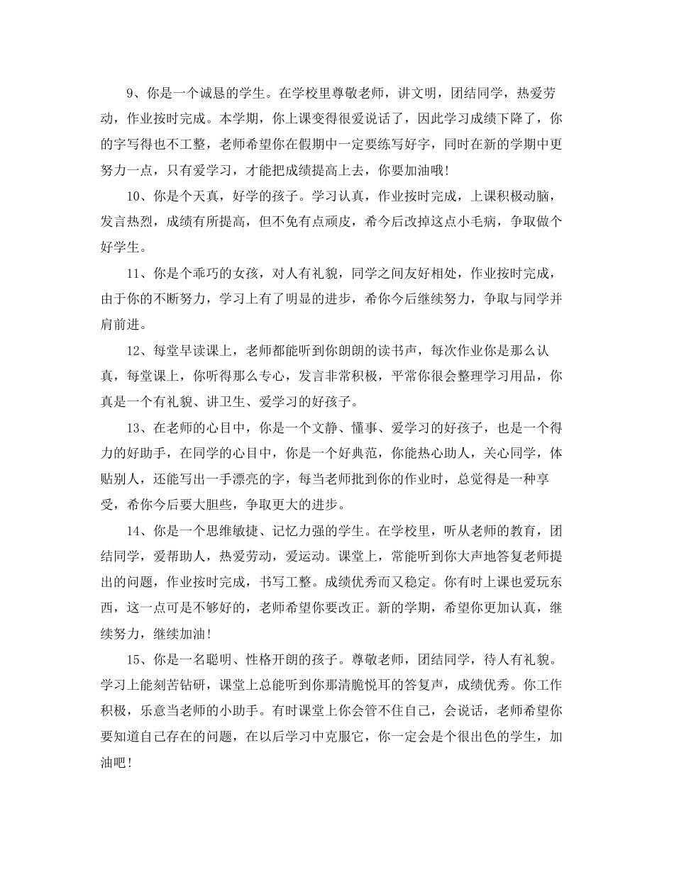 2023年小学二年级下册学生评语2.docx_第2页