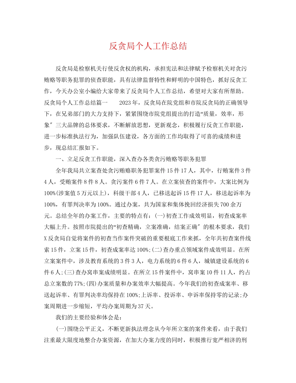 2023年反贪局个人工作总结.docx_第1页