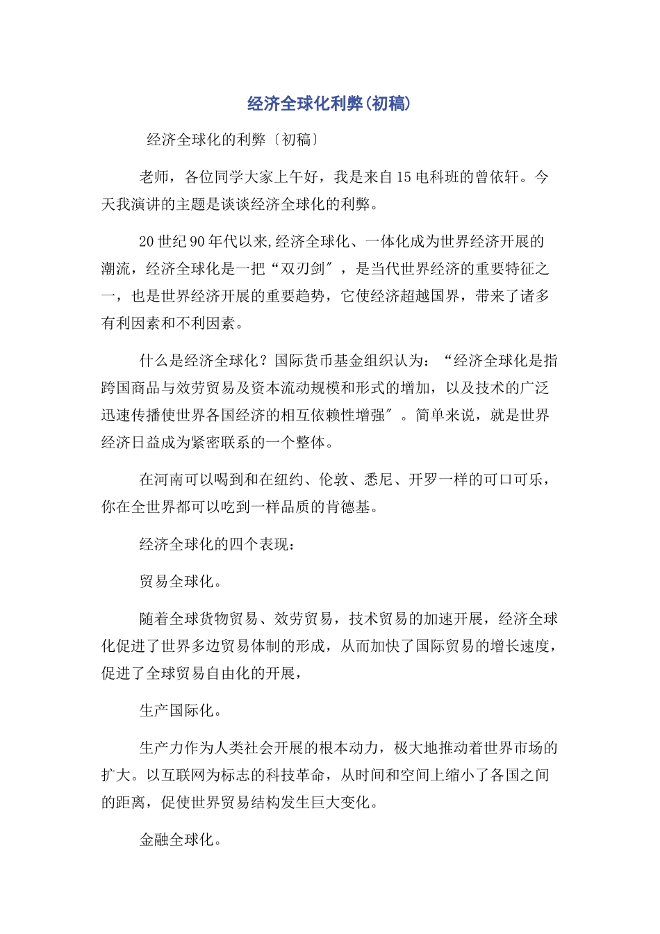 2023年经济全球化利弊初稿.docx_第1页