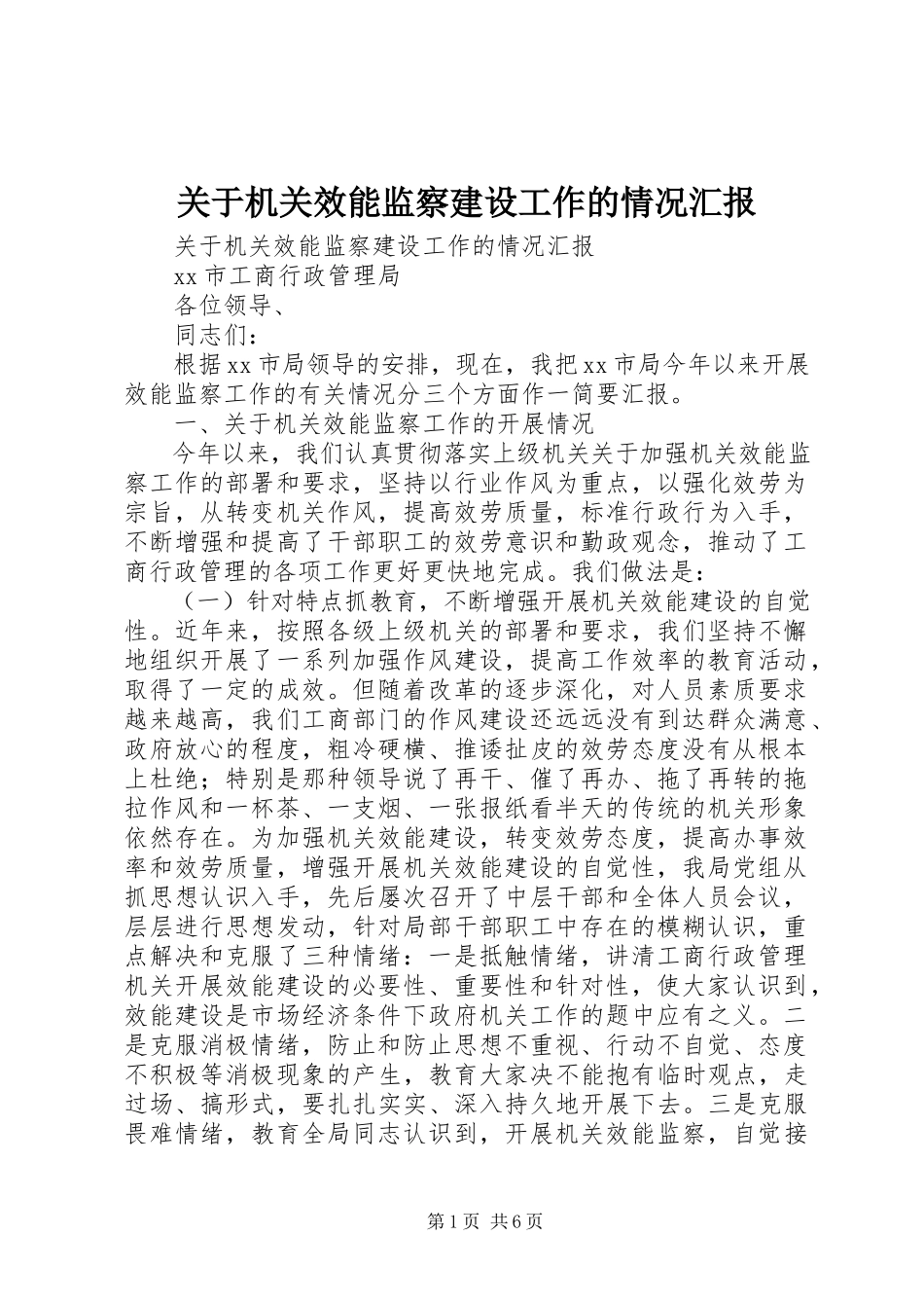 2023年机关效能监察建设工作的情况汇报.docx_第1页