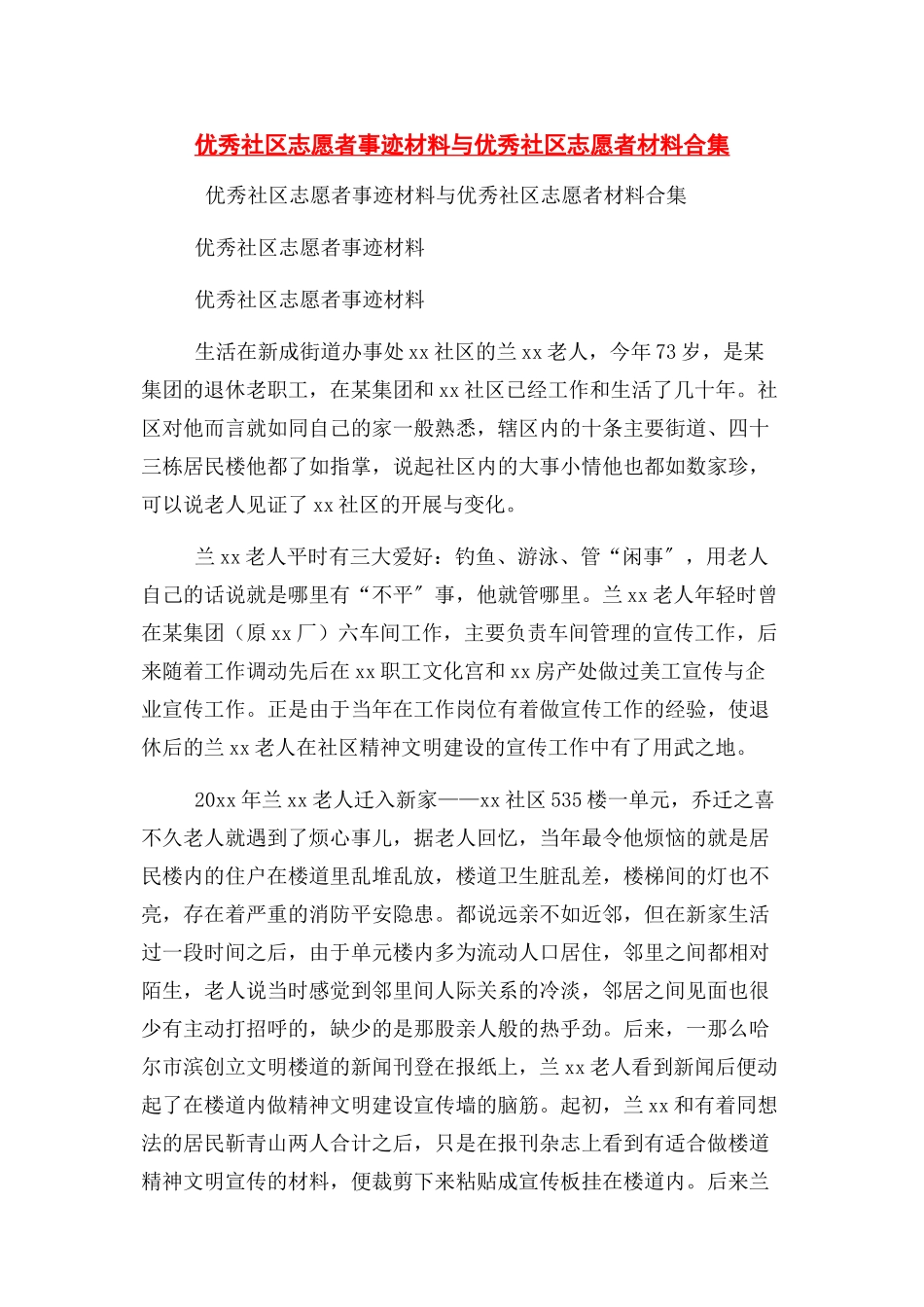2023年优秀社区志愿者事迹材料与优秀社区志愿者材料合集.docx_第1页