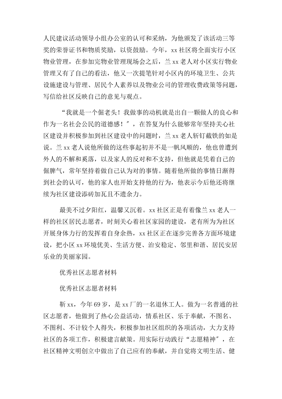 2023年优秀社区志愿者事迹材料与优秀社区志愿者材料合集.docx_第3页