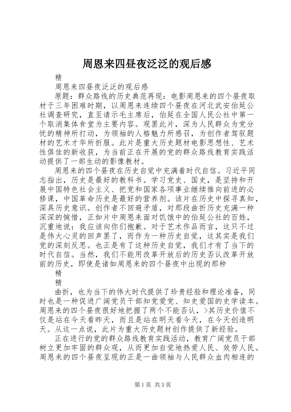 2023年《周恩来四昼夜》泛泛的观后感新编.docx_第1页
