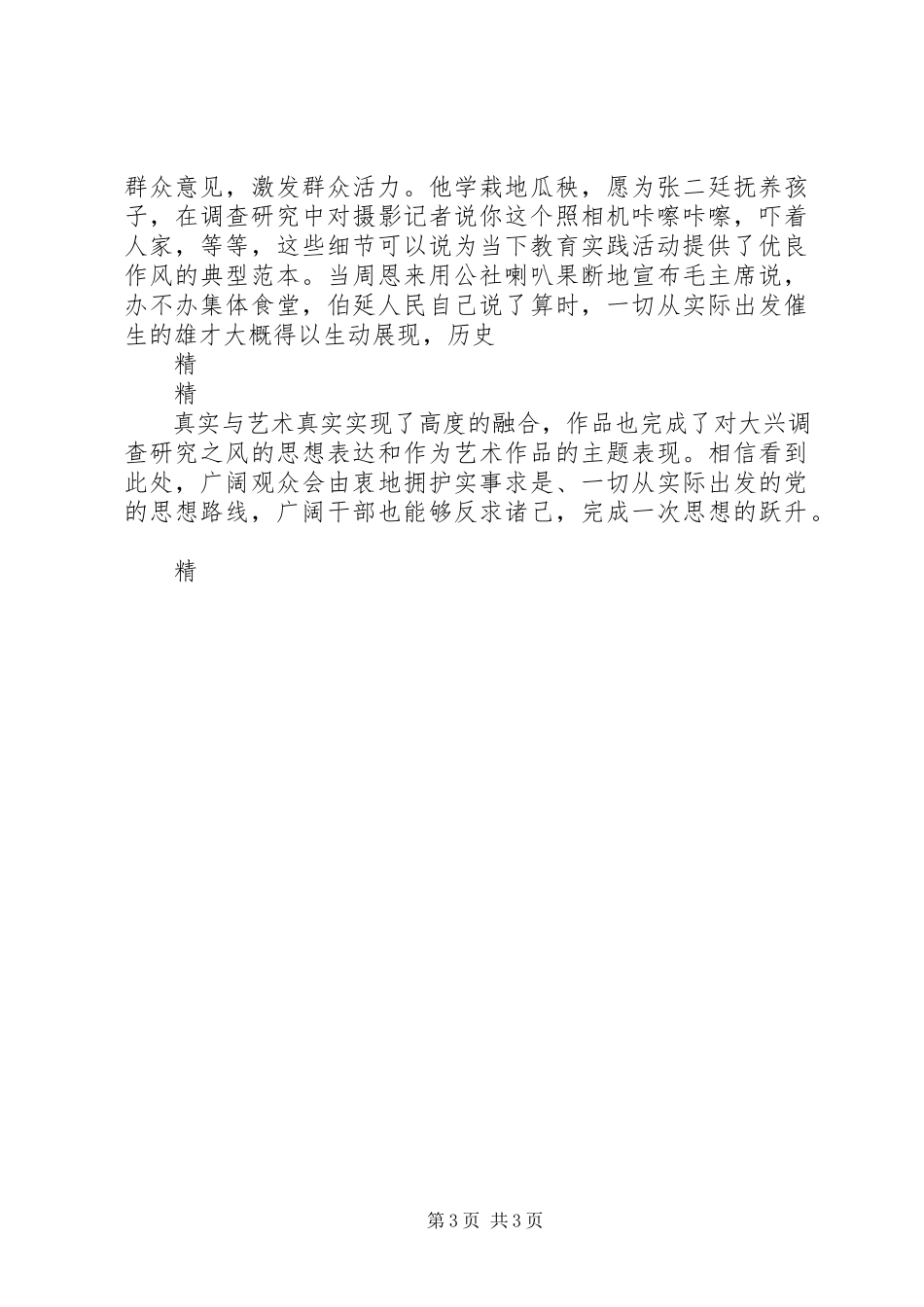 2023年《周恩来四昼夜》泛泛的观后感新编.docx_第3页