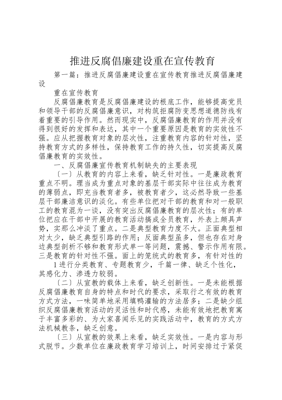 2023年推进反腐倡廉建设重在宣传教育.doc_第1页