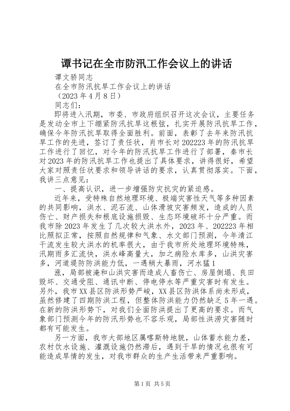 2023年谭书记在全市防汛工作会议上的致辞.docx_第1页