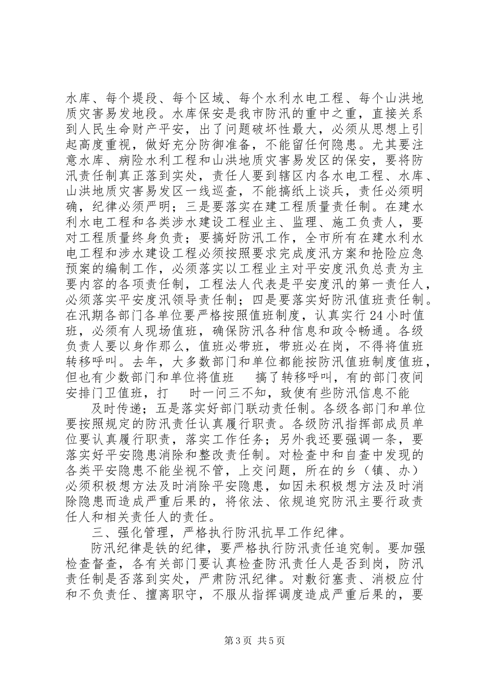 2023年谭书记在全市防汛工作会议上的致辞.docx_第3页