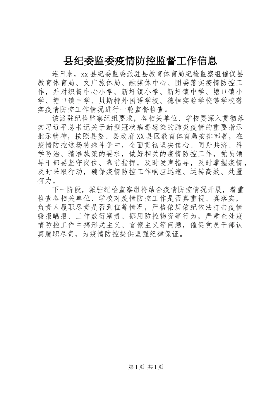 2023年县纪委监委疫情防控监督工作信息.docx_第1页